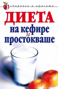 Обложка книги Диета на кефире и простокваше