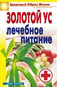 Обложка книги Золотой ус. Лечебное питание