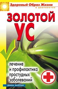 Обложка книги Золотой ус. Лечение и профилактика простудных заболеваний