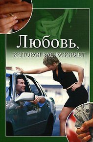 Обложка книги Любовь, которая вас разоряет