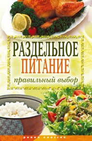 Обложка книги Раздельное питание. Правильный выбор