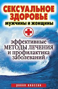 Обложка книги Сексуальное здоровье мужчины и женщины. Эффективные методы лечения и профилактика заболеваний
