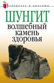 Обложка книги Шунгит – волшебный камень здоровья