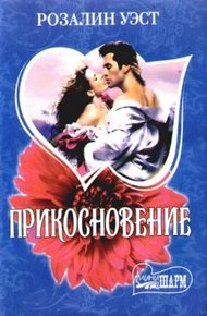 Обложка книги Прикосновение