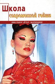 Школа современной гейши
