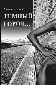 Обложка книги Темный Город...