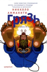Обложка книги Грязь