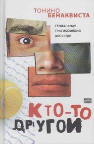Обложка книги Кто-то другой