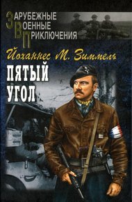 Обложка книги Пятый угол