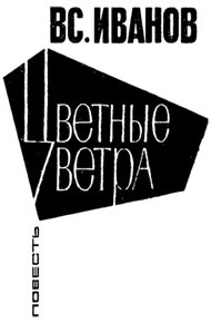 Цветные ветра