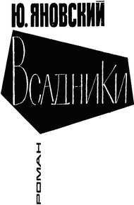 Обложка книги Всадники