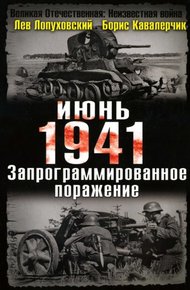 Июнь. 1941. Запрограммированное поражение