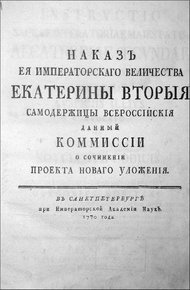 Обложка книги Наказ Комиссии о сочинении Проекта Нового Уложения.
