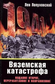 Обложка книги 1941. Вяземская катастрофа