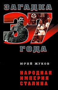 Обложка книги Народная империя Сталина