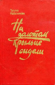Обложка книги На золотом крыльце сидели