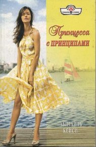 Обложка книги Принцесса с принципами