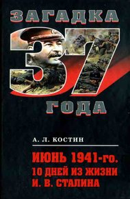 Обложка книги Июнь 1941-го. 10 дней из жизни И. В. Сталина