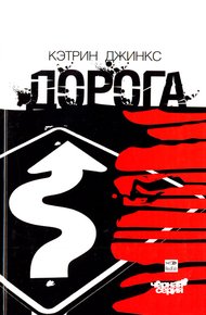 Обложка книги Дорога