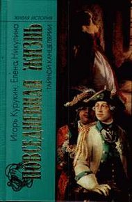 Обложка книги Повседневная жизнь Тайной канцелярии