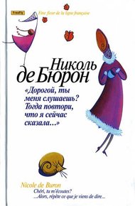 Обложка книги Дорогой, ты меня слушаешь? Тогда повтори, что я сейчас сказала…