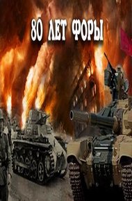 Обложка книги 80 лет форы, часть вторая