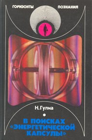 Обложка книги В поисках «энергетической капсулы»