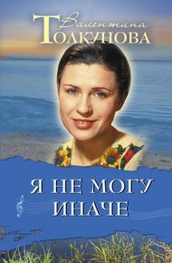 Обложка книги Я не могу иначе