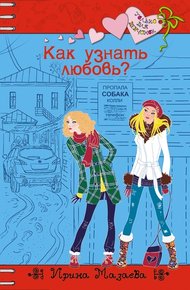 Обложка книги Как узнать любовь?