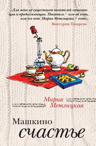 Обложка книги Машкино счастье (сборник)