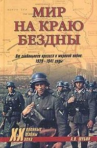 Обложка книги Мир на краю бездны