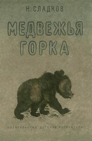 Обложка книги Медвежья горка