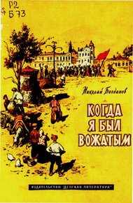 Обложка книги Когда я был вожатым