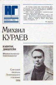 Обложка книги Капитан Дикштейн