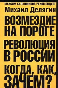 Обложка книги Возмездие на пороге. Революция в России. Когда, как, зачем?