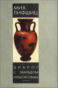 Обложка книги Диалог с Эвальдом Ильенковым (проблема идеального)