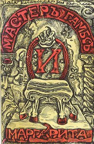 Обложка книги Мастер Гамбс и  Маргарита