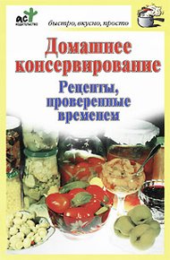Обложка книги Домашнее консервирование. Рецепты, проверенные временем