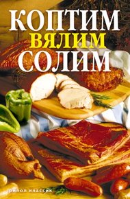 Обложка книги Коптим, вялим, солим