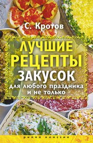 Обложка книги Лучшие рецепты закусок для любого праздника и не только
