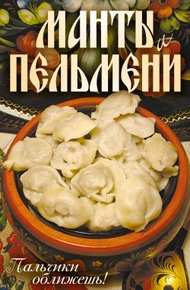 Обложка книги Манты и пельмени. Пальчики оближешь!