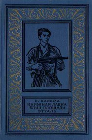 Обложка книги Книжная лавка близ площади Этуаль