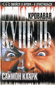 Обложка книги Кровавая купель