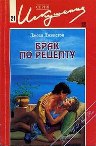 Обложка книги Брак по рецепту