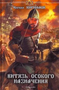 Обложка книги Витязь особого назначения