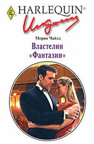 Обложка книги Властелин «Фантазии»