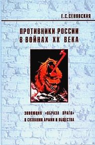 Обложка книги Противники России в войнах ХХ века. Эволюция «образа врага» в сознании армии и общества