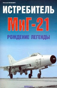 Обложка книги Истребитель МиГ-21 Рождение легенды