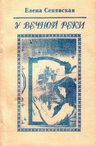 Обложка книги У Вечной реки