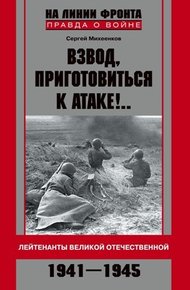 Обложка книги Взвод, приготовиться к атаке!.. Лейтенанты Великой Отечественной. 1941-1945